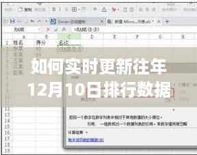 详细步骤指南，如何实时更新往年12月10日排行数据