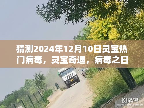 灵宝奇遇，温馨预测与守护相伴，2024年病毒趋势展望