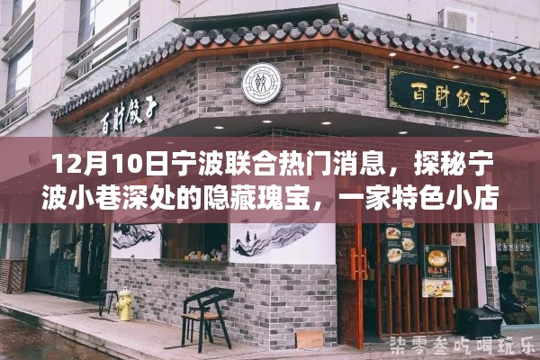 探秘宁波小巷深处的隐藏瑰宝，一家特色小店的奇遇记（12月10日宁波联合热门消息）