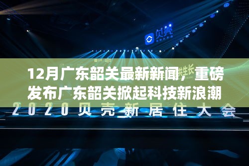 广东韶关掀起科技新浪潮，最新高科技产品体验报告重磅发布