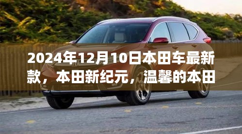 本田新纪元，最新车型发布与温馨故事，2024年本田车新篇章