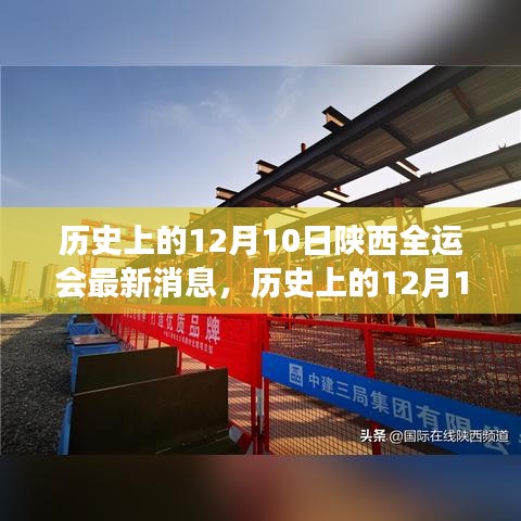 历史上的12月10日陕西全运会新篇章，探寻自然秘境，启程心灵之旅