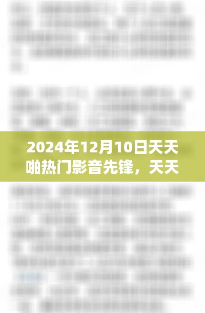 天天啪热门影音先锋，技术与文化的交融还是过度商业化的产物？