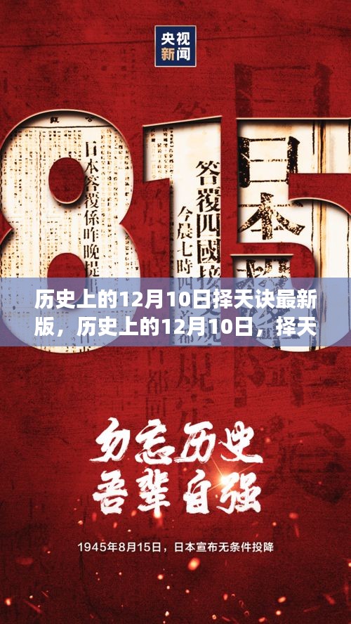 历史上的12月10日，择天诀最新版的诞生与发展概览