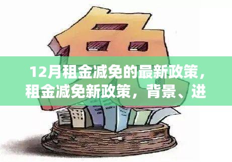 12月租金减免新政策详解，背景、进展与影响全解析