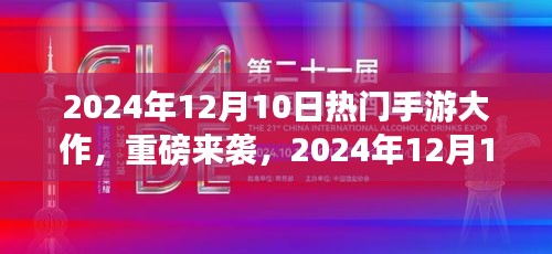 揭秘2024年12月10日热门手游大作，深度解析与重磅来袭