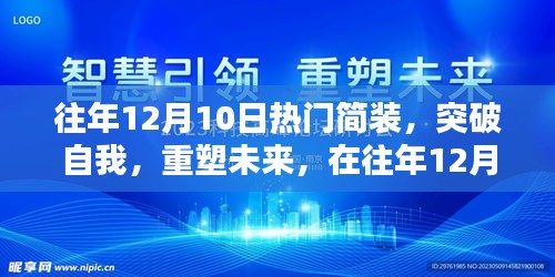 往年12月10日热门简装，突破自我重塑未来，寻找自信与成就感的魔法钥匙之旅