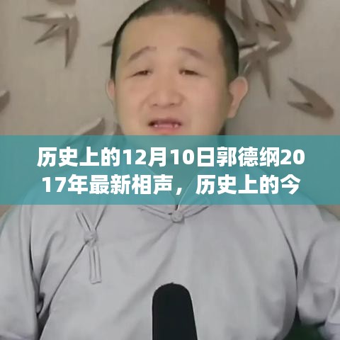 郭德纲闪耀时光长河，纪念十二月十日的美好回忆，相声盛宴回顾