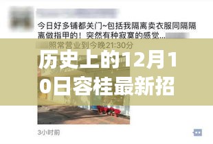 探秘容桂普工招聘背后的故事，历史招聘回顾与小巷深处的宝藏职位揭秘