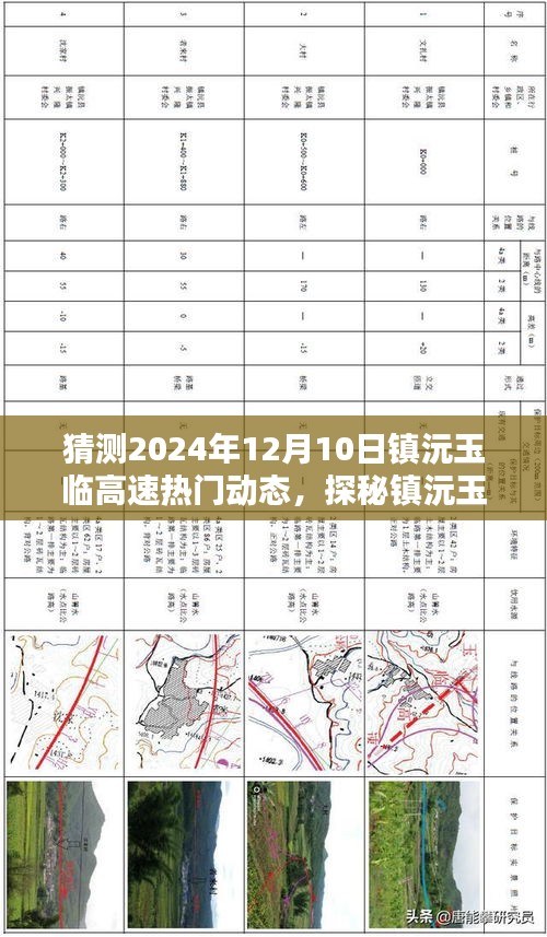 探秘镇沅玉临高速，2024年12月10日的魅力与惊喜，小巷中的未知动态