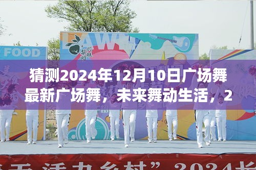 2024年智能炫舞广场舞新宠，未来舞动生活揭秘，引领广场时尚潮流新篇章