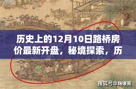 揭秘历史深处的12月10日，路桥房价新篇章与隐藏小巷的特色小店探索