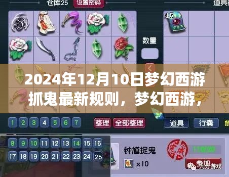 梦幻西游抓鬼新纪元，友情与陪伴的温馨日常（2024年最新规则解读）