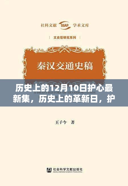 历史上的革新日，护心集高科技产品深度解析的最新集回顾