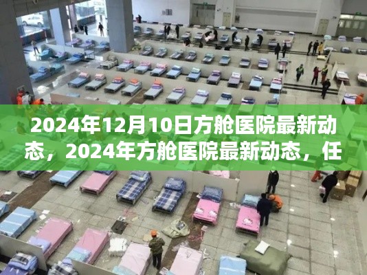 2024年方舱医院最新动态及任务执行指南