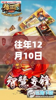 往年12月10日三国破解版揭秘，最新评测与全面介绍