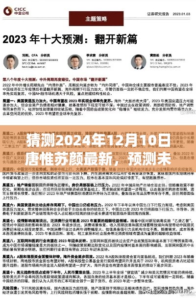 唐惟苏颜未来展望，预测唐惟苏颜新篇章的来临（2024年最新预测）