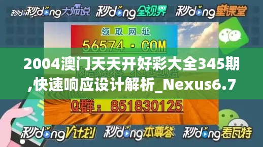 2004澳门天天开好彩大全345期,快速响应设计解析_Nexus6.722