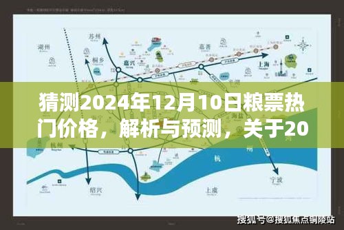 关于未来预测，解析与探讨2024年12月10日粮票热门价格走势分析预测。