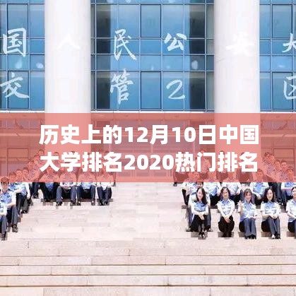 历史上的12月10日，中国大学热门排名探索与回顾（2020年）