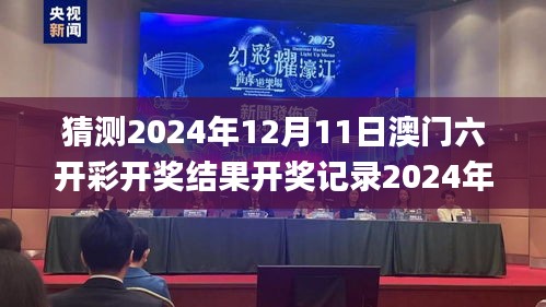 猜测2024年12月11日澳门六开彩开奖结果开奖记录2024年,数据分析驱动决策_工具版4.278