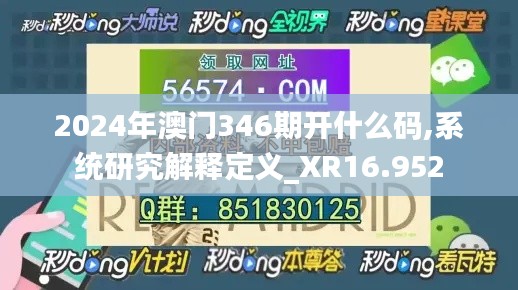 2024年澳门346期开什么码,系统研究解释定义_XR16.952