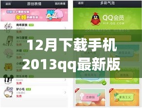 温馨手机奇遇记，下载2013年QQ最新版