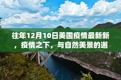 美国疫情下的自然美景心灵之旅，远离尘嚣的邂逅