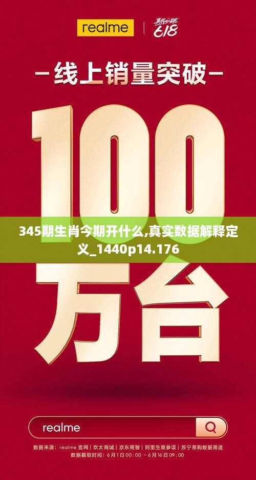 345期生肖今期开什么,真实数据解释定义_1440p14.176