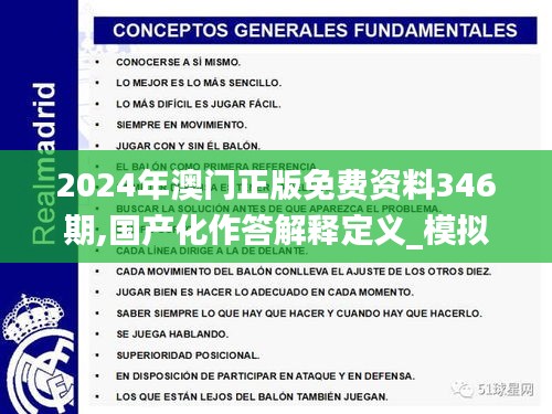 2024年澳门正版免费资料346期,国产化作答解释定义_模拟版5.183