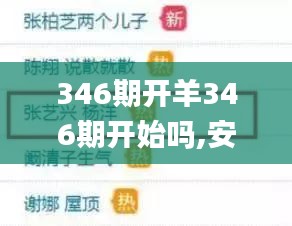 346期开羊346期开始吗,安全解析方案_粉丝款8.844