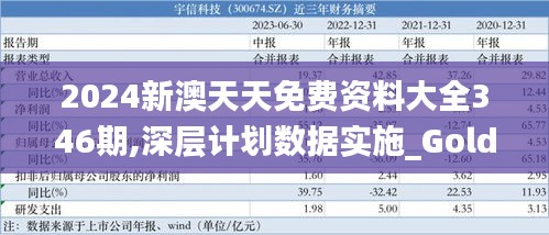 2024新澳天天免费资料大全346期,深层计划数据实施_Gold5.476