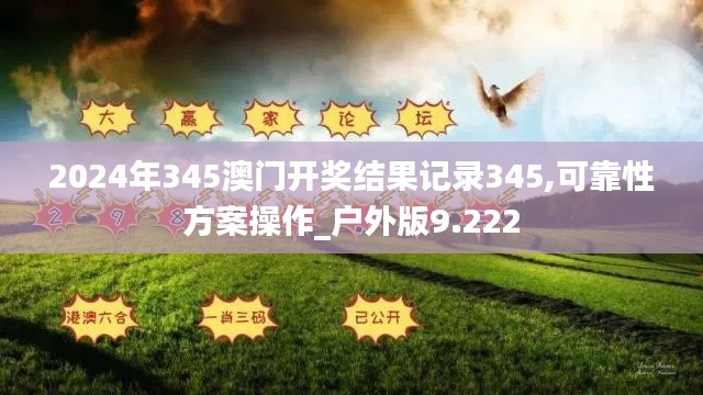 2024年345澳门开奖结果记录345,可靠性方案操作_户外版9.222