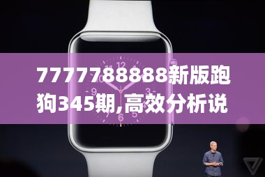 7777788888新版跑狗345期,高效分析说明_watchOS2.675