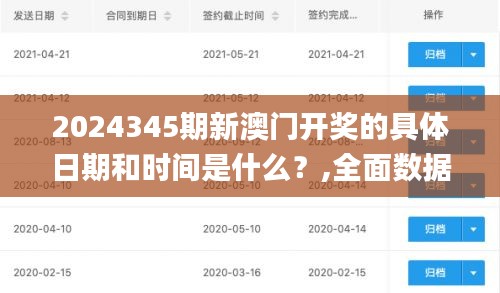 2024345期新澳门开奖的具体日期和时间是什么？,全面数据应用实施_VE版3.563