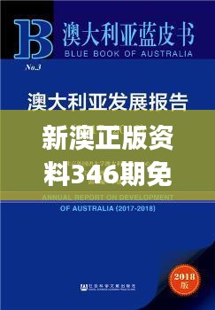 新澳正版资料346期免费提供,定性说明评估_免费版4.339