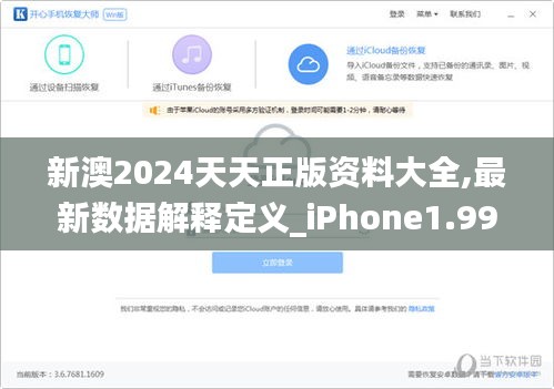 新澳2024天天正版资料大全,最新数据解释定义_iPhone1.993