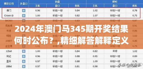 2024年澳门马345期开奖结果何时公布？,精细解答解释定义_专业款1.720