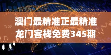 澳门最精准正最精准龙门客栈免费345期,实地考察数据解析_Linux3.885