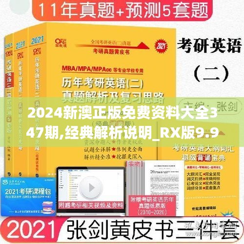 2024新澳正版免费资料大全347期,经典解析说明_RX版9.986