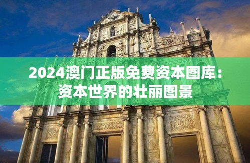 2024澳门正版免费资本图库：资本世界的壮丽图景