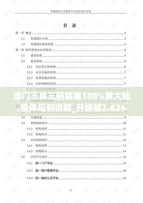 澳门三肖三码精准100%黄大仙,整体规划讲解_升级版2.626