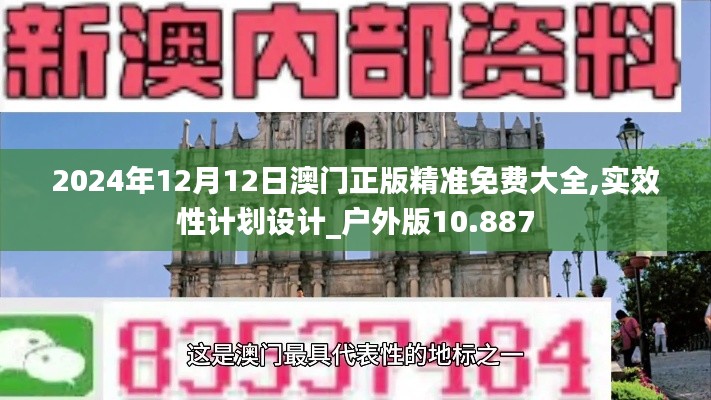 2024年12月12日澳门正版精准免费大全,实效性计划设计_户外版10.887