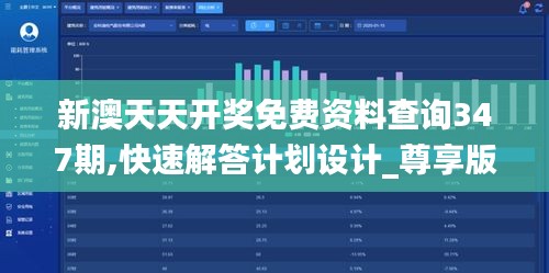 新澳天天开奖免费资料查询347期,快速解答计划设计_尊享版4.138