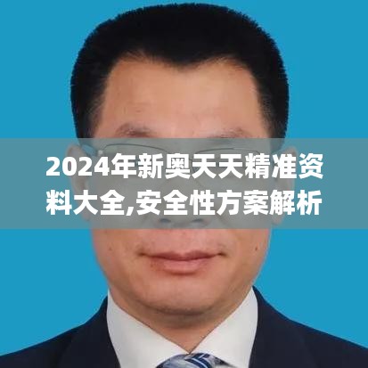 2024年新奥天天精准资料大全,安全性方案解析_V版7.145