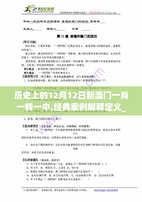 历史上的12月12日新澳门一肖一特一中,经典案例解释定义_C版110.347