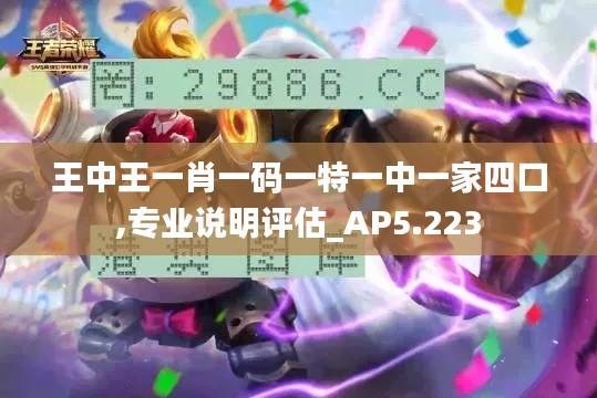 王中王一肖一码一特一中一家四口,专业说明评估_AP5.223