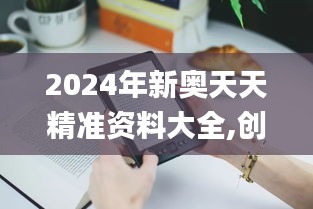 2024年新奥天天精准资料大全,创新策略解析_Kindle10.350