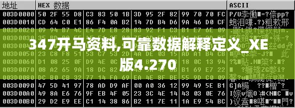 347开马资料,可靠数据解释定义_XE版4.270