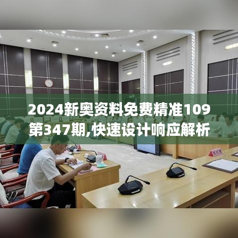 2024新奥资料免费精准109第347期,快速设计响应解析_SE版8.675